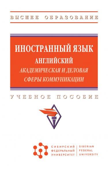 ИНОСТРАННЫЙ ЯЗЫК. АНГЛИЙСКИЙ. АКАДЕМИЧЕСКАЯ И ДЕЛОВАЯ СФЕРЫ КОММУНИКАЦИИ, ИЗД.1