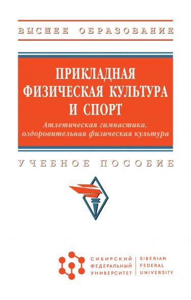 ПРИКЛАДНАЯ ФИЗИЧЕСКАЯ КУЛЬТУРА И СПОРТ. АТЛЕТИЧЕСКАЯ ГИМНАСТИКА, ОЗДОРОВИТЕЛЬНАЯ ФИЗИЧЕСКАЯ КУЛЬТУРА, ИЗД.1
