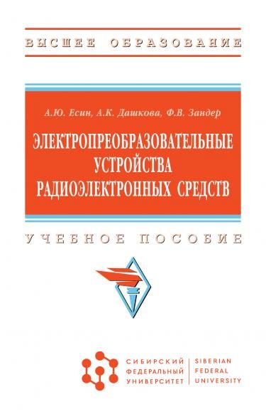 ЭЛЕКТРОПРЕОБРАЗОВАТЕЛЬНЫЕ УСТРОЙСТВА РАДИОЭЛЕКТРОННЫХ СРЕДСТВ, ИЗД.1