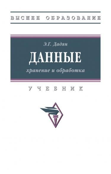 ДАННЫЕ: ХРАНЕНИЕ И ОБРАБОТКА, ИЗД.1