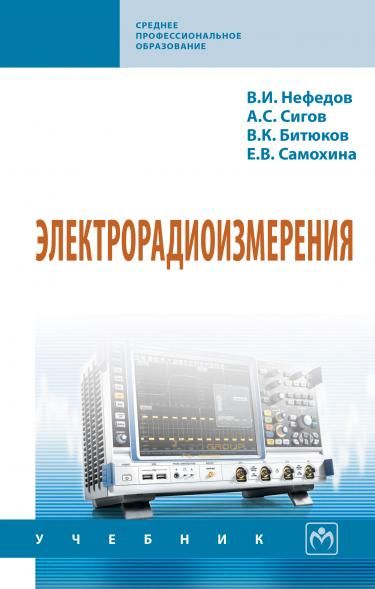 ЭЛЕКТРОРАДИОИЗМЕРЕНИЯ, ИЗД.4