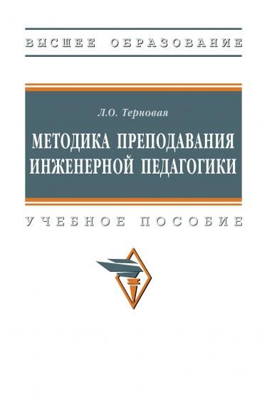 МЕТОДИКА ПРЕПОДАВАНИЯ ИНЖЕНЕРНОЙ ПЕДАГОГИКИ, ИЗД.1