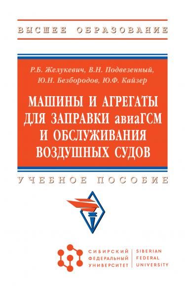 МАШИНЫ И АГРЕГАТЫ ДЛЯ ЗАПРАВКИ АВИАГСМ И ОБСЛУЖИВАНИЯ ВОЗДУШНЫХ СУДОВ, ИЗД.2