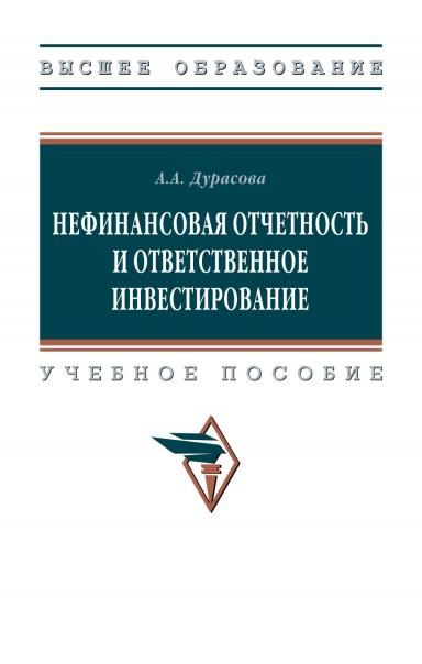 НЕФИНАНСОВАЯ ОТЧЕТНОСТЬ И ОТВЕТСТВЕННОЕ ИНВЕСТИРОВАНИЕ, ИЗД.1