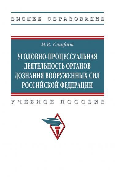 УГОЛОВНО-ПРОЦЕССУАЛЬНАЯ ДЕЯТЕЛЬНОСТЬ ОРГАНОВ ДОЗНАНИЯ ВООРУЖЕННЫХ СИЛ РОССИЙСКОЙ ФЕДЕРАЦИИ, ИЗД.1