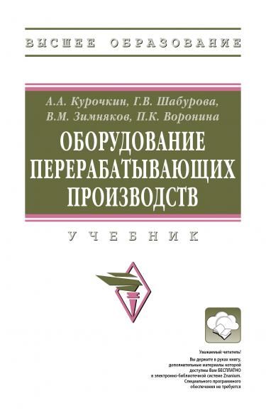 ОБОРУДОВАНИЕ ПЕРЕРАБАТЫВАЮЩИХ ПРОИЗВОДСТВ, ИЗД.1
