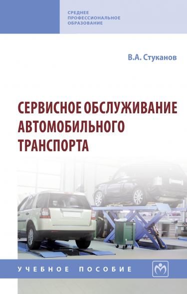 СЕРВИСНОЕ ОБСЛУЖИВАНИЕ АВТОМОБИЛЬНОГО ТРАНСПОРТА, ИЗД.1