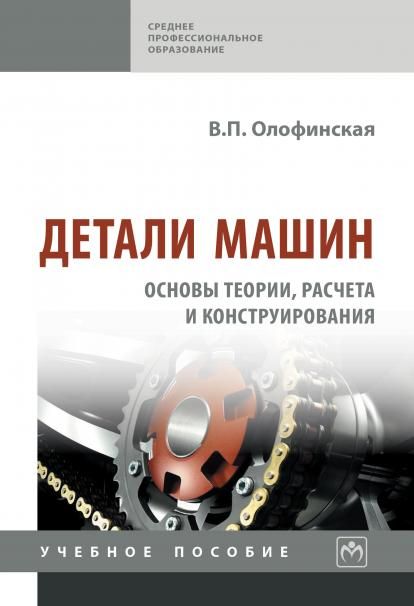 ДЕТАЛИ МАШИН. ОСНОВЫ ТЕОРИИ, РАСЧЕТА И КОНСТРУИРОВАНИЯ, ИЗД.1