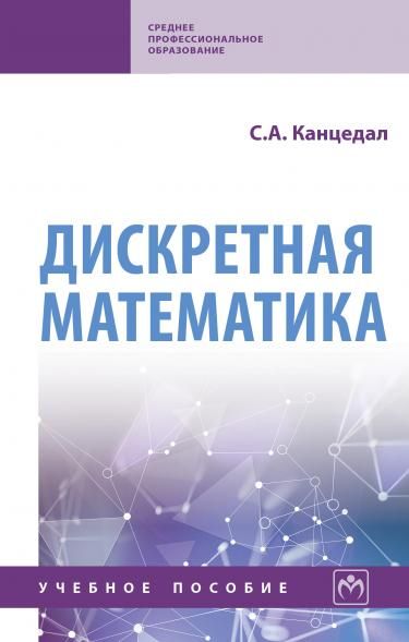 ДИСКРЕТНАЯ МАТЕМАТИКА, ИЗД.1