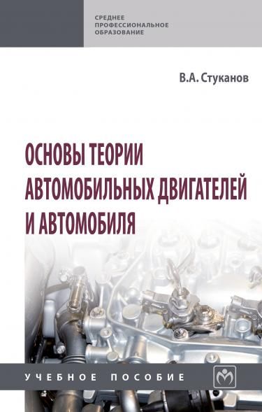 ОСНОВЫ ТЕОРИИ АВТОМОБИЛЬНЫХ ДВИГАТЕЛЕЙ И АВТОМОБИЛЯ, ИЗД.1