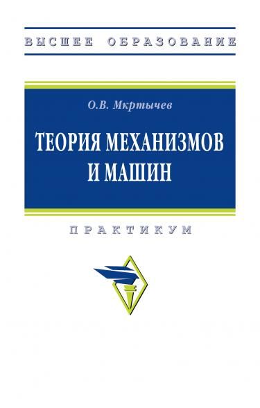 ТЕОРИЯ МЕХАНИЗМОВ И МАШИН, ИЗД.1