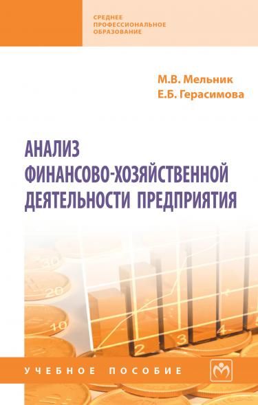АНАЛИЗ ФИНАНСОВО-ХОЗЯЙСТВЕННОЙ ДЕЯТЕЛЬНОСТИ ПРЕДПРИЯТИЯ, ИЗД.3