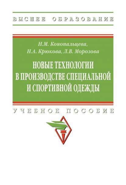 НОВЫЕ ТЕХНОЛОГИИ В ПРОИЗВОДСТВЕ СПЕЦИАЛЬНОЙ И СПОРТИВНОЙ ОДЕЖДЫ, ИЗД.1