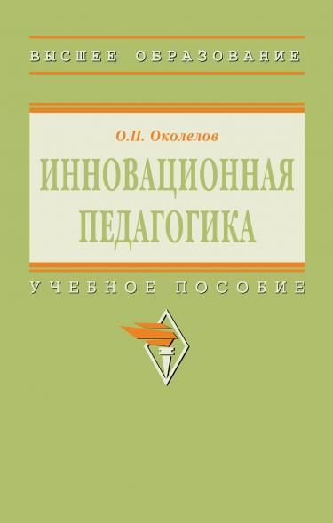 ИННОВАЦИОННАЯ ПЕДАГОГИКА, ИЗД.1