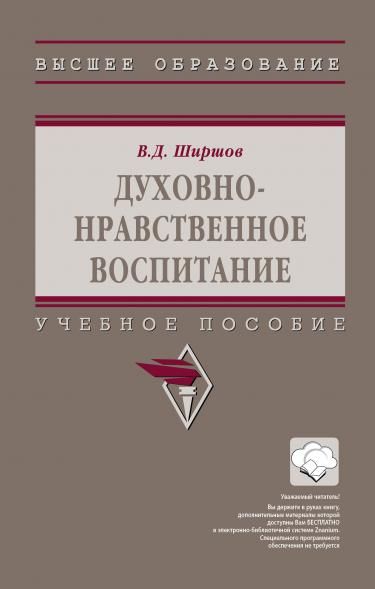 ДУХОВНО-НРАВСТВЕННОЕ ВОСПИТАНИЕ, ИЗД.1