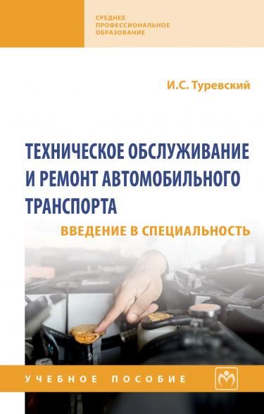 ТЕХНИЧЕСКОЕ ОБСЛУЖИВАНИЕ И РЕМОНТ АВТОМОБИЛЬНОГО ТРАНСПОРТА. ВВЕДЕНИЕ В СПЕЦИАЛЬНОСТЬ, ИЗД.1