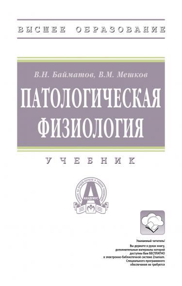 ПАТОЛОГИЧЕСКАЯ ФИЗИОЛОГИЯ, ИЗД.1