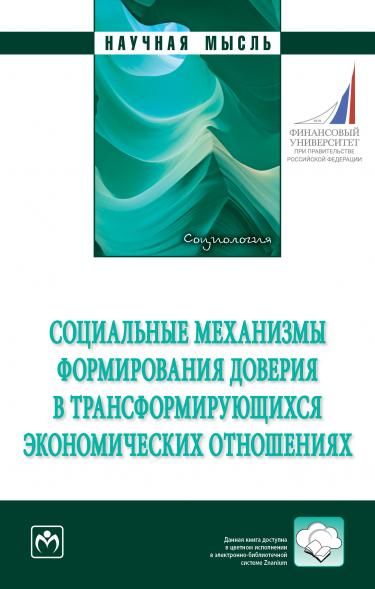 СОЦИАЛЬНЫЕ МЕХАНИЗМЫ ФОРМИРОВАНИЯ ДОВЕРИЯ В ТРАНСФОРМИРУЮЩИХСЯ ЭКОНОМИЧЕСКИХ ОТНОШЕНИЯХ, ИЗД.1