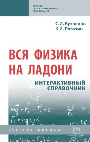 ВСЯ ФИЗИКА НА ЛАДОНИ. ИНТЕРАКТИВНЫЙ СПРАВОЧНИК, ИЗД.1