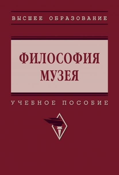 ФИЛОСОФИЯ МУЗЕЯ, ИЗД.1