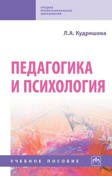 ПЕДАГОГИКА И ПСИХОЛОГИЯ, ИЗД.1