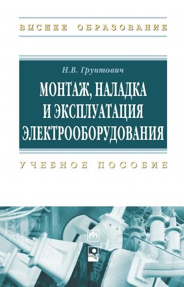 МОНТАЖ, НАЛАДКА И ЭКСПЛУАТАЦИЯ ЭЛЕКТРООБОРУДОВАНИЯ, ИЗД.1
