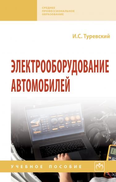 ЭЛЕКТРООБОРУДОВАНИЕ АВТОМОБИЛЕЙ, ИЗД.1