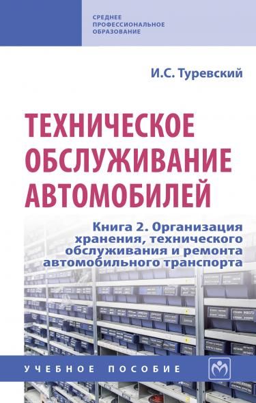 ТЕХНИЧЕСКОЕ ОБСЛУЖИВАНИЕ АВТОМОБИЛЕЙ, ИЗД.1
