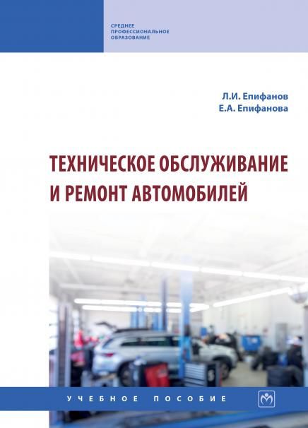 ТЕХНИЧЕСКОЕ ОБСЛУЖИВАНИЕ И РЕМОНТ АВТОМОБИЛЕЙ, ИЗД.2