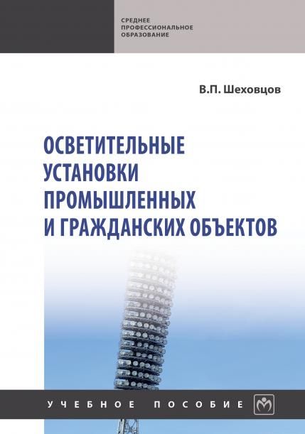 ОСВЕТИТЕЛЬНЫЕ УСТАНОВКИ ПРОМЫШЛЕННЫХ И ГРАЖДАНСКИХ ОБЪЕКТОВ, ИЗД.1