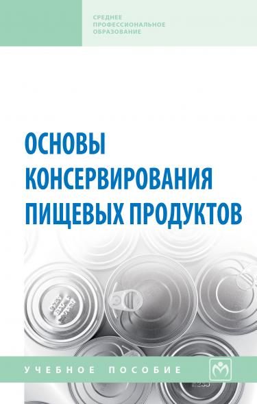 ОСНОВЫ КОНСЕРВИРОВАНИЯ ПИЩЕВЫХ ПРОДУКТОВ, ИЗД.1