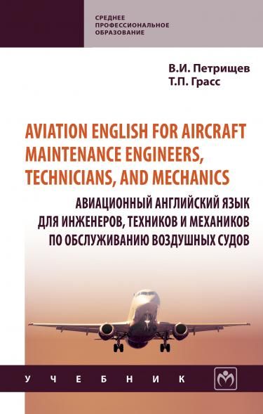 AVIATION ENGLISH FOR AIRCRAFT MAINTENANCE ENGINEERS, TECHNICIANS, AND MECHANICS АВИАЦИОННЫЙ АНГЛИЙСКИЙ ЯЗЫК ДЛЯ ИНЖЕНЕРОВ, ТЕХНИКОВ И МЕХАНИКОВ ПО ОБCЛУЖИВАНИЮ ВОЗДУШНЫХ СУДОВ, ИЗД.1