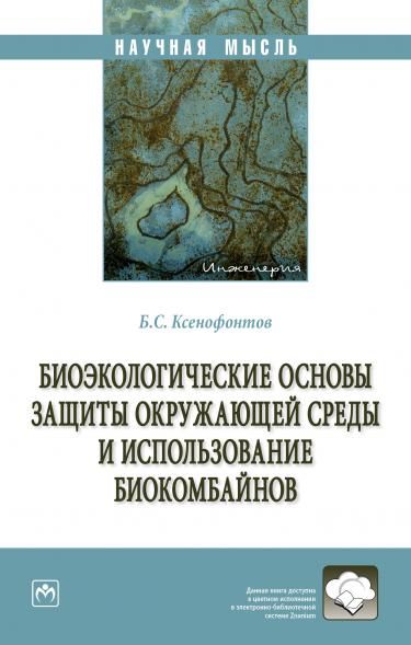 БИОЭКОЛОГИЧЕСКИЕ ОСНОВЫ ЗАЩИТЫ ОКРУЖАЮЩЕЙ СРЕДЫ И ИСПОЛЬЗОВАНИЕ БИОКОМБАЙНОВ, ИЗД.1