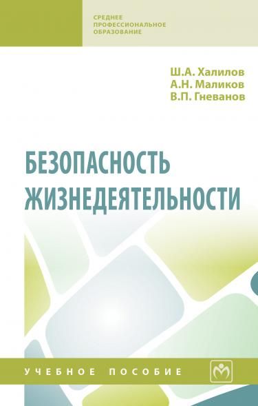 БЕЗОПАСНОСТЬ ЖИЗНЕДЕЯТЕЛЬНОСТИ, ИЗД.1