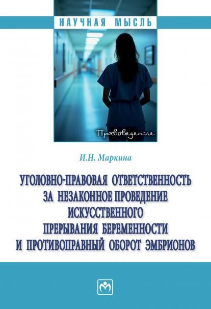 УГОЛОВНО-ПРАВОВАЯ ОТВЕТСТВЕННОСТЬ ЗА НЕЗАКОННОЕ ПРОВЕДЕНИЕ ИСКУССТВЕННОГО ПРЕРЫВАНИЯ БЕРЕМЕННОСТИ И ПРОТИВОПРАВНЫЙ ОБОРОТ ЭМБРИОНОВ, ИЗД.1