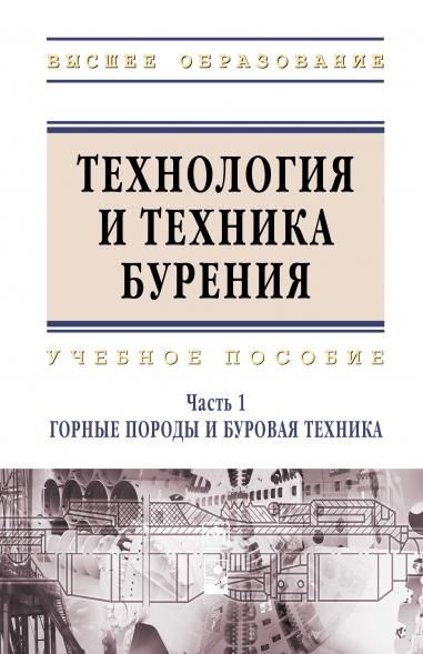 ТЕХНОЛОГИЯ И ТЕХНИКА БУРЕНИЯ, ИЗД.1
