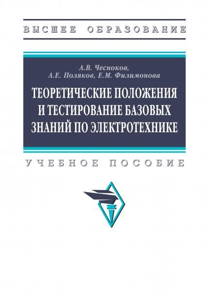 ТЕОРЕТИЧЕСКИЕ ПОЛОЖЕНИЯ И ТЕСТИРОВАНИЕ БАЗОВЫХ ЗНАНИЙ ПО ЭЛЕКТРОТЕХНИКЕ, ИЗД.1