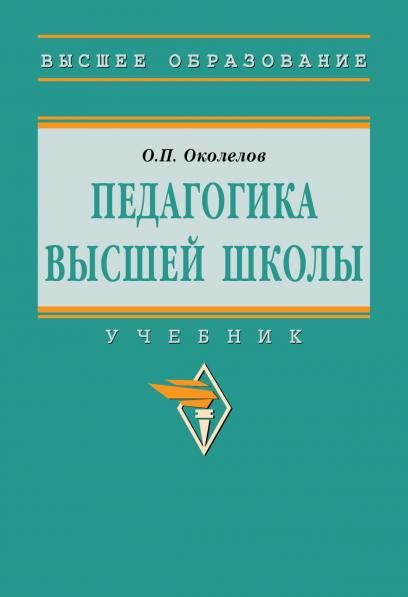 ПЕДАГОГИКА ВЫСШЕЙ ШКОЛЫ, ИЗД.1