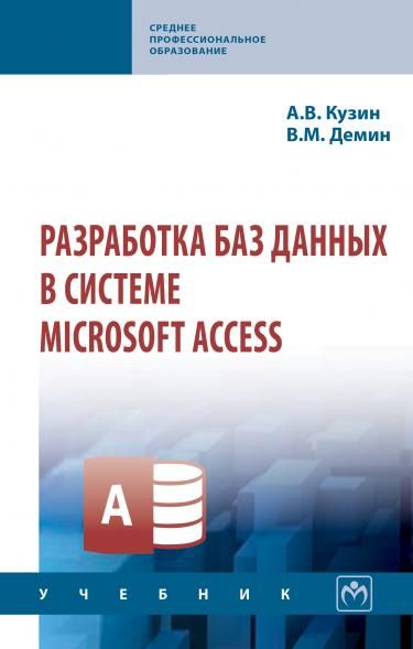 РАЗРАБОТКА БАЗ ДАННЫХ В СИСТЕМЕ MICROSOFT ACCESS, ИЗД.4