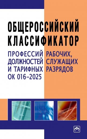 ОБЩЕРОССИЙСКИЙ КЛАССИФИКАТОР ПРОФЕССИЙ РАБОЧИХ, ДОЛЖНОСТЕЙ СЛУЖАЩИХ И ТАРИФНЫХ РАЗРЯДОВ ОК 016-2025, ИЗД.1