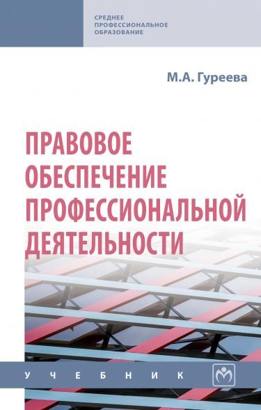 ПРАВОВОЕ ОБЕСПЕЧЕНИЕ ПРОФЕССИОНАЛЬНОЙ ДЕЯТЕЛЬНОСТИ, ИЗД.1