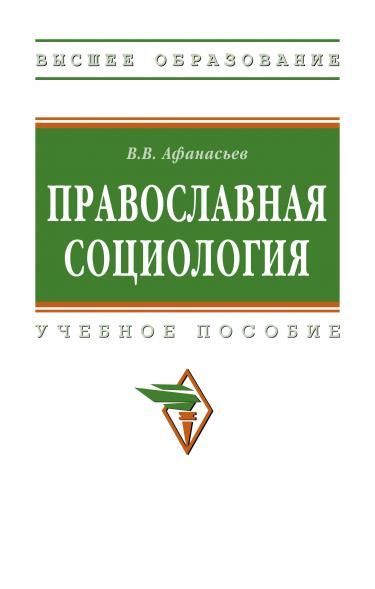 ПРАВОСЛАВНАЯ СОЦИОЛОГИЯ, ИЗД.2