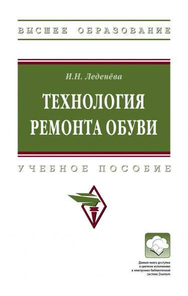 ТЕХНОЛОГИЯ РЕМОНТА ОБУВИ, ИЗД.1