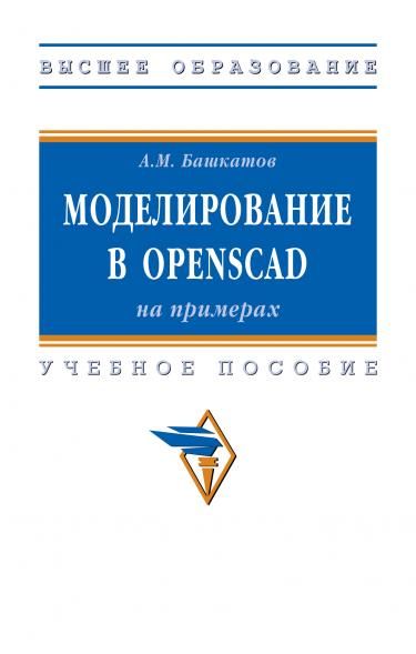 МОДЕЛИРОВАНИЕ В OPENSCAD: НА ПРИМЕРАХ, ИЗД.1