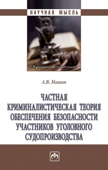 ЧАСТНАЯ КРИМИНАЛИСТИЧЕСКАЯ ТЕОРИЯ ОБЕСПЕЧЕНИЯ БЕЗОПАСНОСТИ УЧАСТНИКОВ УГОЛОВНОГО СУДОПРОИЗВОДСТВА, ИЗД.1