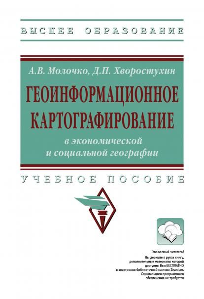 ГЕОИНФОРМАЦИОННОЕ КАРТОГРАФИРОВАНИЕ В ЭКОНОМИЧЕСКОЙ И СОЦИАЛЬНОЙ ГЕОГРАФИИ, ИЗД.1