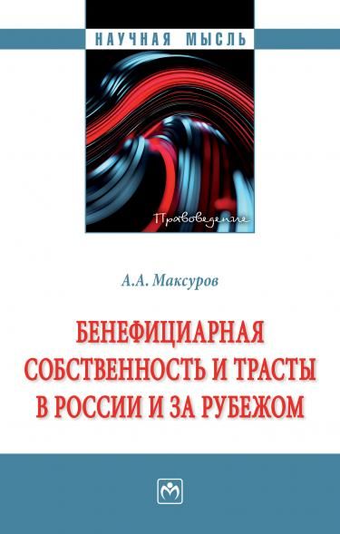 БЕНЕФИЦИАРНАЯ СОБСТВЕННОСТЬ И ТРАСТЫ В РОССИИ И ЗА РУБЕЖОМ, ИЗД.1