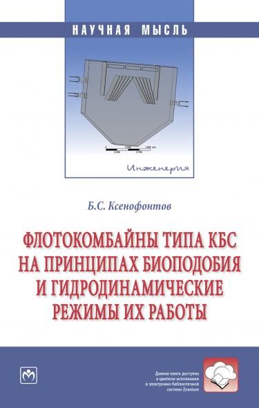 ФЛОТОКОМБАЙНЫ ТИПА КБС НА ПРИНЦИПАХ БИОПОДОБИЯ И ГИДРОДИНАМИЧЕСКИЕ РЕЖИМЫ ИХ РАБОТЫ, ИЗД.1