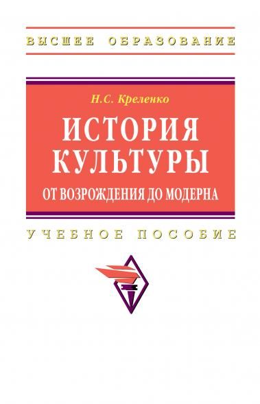 ИСТОРИЯ КУЛЬТУРЫ: ОТ ВОЗРОЖДЕНИЯ ДО МОДЕРНА, ИЗД.1