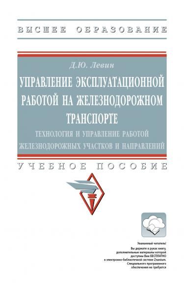 УПРАВЛЕНИЕ ЭКСПЛУАТАЦИОННОЙ РАБОТОЙ НА ЖЕЛЕЗНОДОРОЖНОМ ТРАНСПОРТЕ: ТЕХНОЛОГИЯ И УПРАВЛЕНИЕ РАБОТОЙ ЖЕЛЕЗНОДОРОЖНЫХ УЧАСТКОВ И НАПРАВЛЕНИЙ, ИЗД.1